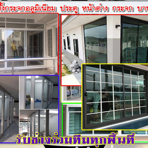 ช่างกระจก โทร 095-5375654 ติดอะลูมิเนียม ช่างติดตั้งกระจก ประตูบานเลื่อน ประตูบานสวิง ประตูบานเปิด