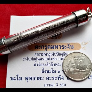 ตะกรุดมหาระงับ รุ่นแรก เนื้อตะกั่ว ปี2563 #รับประกันแท้