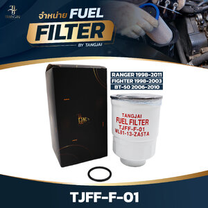 กรองน้ำมันเชื้อเพลิง FORD RANGER 1998-2011 / FIGHTER 1998-2003 / MAZDA BT-50 2006-2010 OE.WL8113ZA5TA BY TANGJAI TJFF-F-01