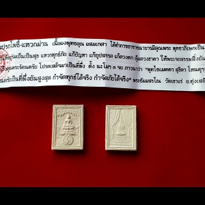 พระสมเด็จ ปรกโพธิ์ แหวกม่าน หลวงพ่อเอก วัดเขาแร่