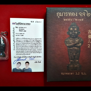 กุมาร จจ.2 ขนาดพกพา รหัส 4288 เลขสวย #รับประกันแท้