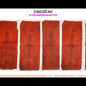 ผ้ายันต์พิชัยสงคราม(ผืนใหญ่) หลวงพ่อฤาษี วัดท่าซุง (#ผืนเดียวคุ้มได้ทั้งฐาน #ดึงดูดสิ่งดีเข้าหา) #รับประกันแท้และทัน - (ของส่วนองค์ของหลวงพ่อเล็ก วัดท่าขนุน)