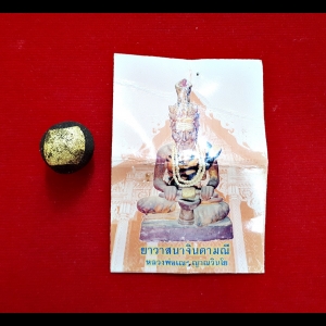 ยาวาสจินดามณี #รับประกันแท้ - หลวงพ่อเณร วัดทุ่งเศรษฐี