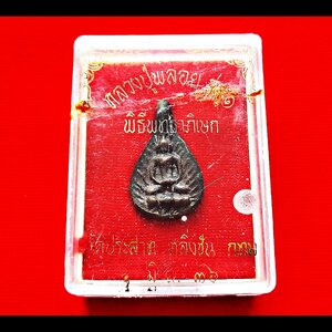 เหรียญ พิมพ์ทรงหยดน้ำ ย้อนยุค เนื้อโลหะผสม แร่สื่อในดง วัดปราสาท ปี2536 #รับประกันแท้ (หลวงพ่อชาญณรงค์ ท่านเคย แนะนำให้บูชาเก็บไว้)