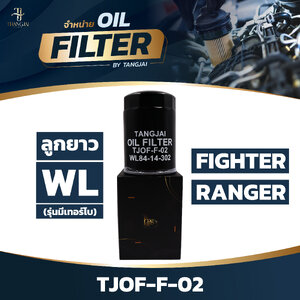 กรองน้ำมันเครื่อง FORD RANGER / FIGHTER WL ลูกยาว (รุ่นมีเทอร์โบ) OE.WL84-14-302 TA BY TANGJAI TJOF-F-02