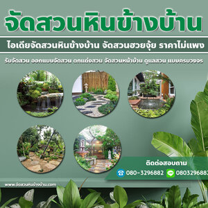 ต้นไม้สวนหิน โทร 080-3296882 รับจัดสวน ออกแบบจัดสวน ตกแต่งสวน จัดสวนหน้าบ้าน ดูแลสวน แบบครบวงจร