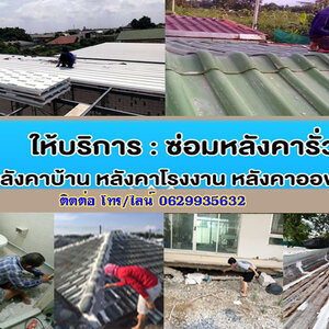 ซ่อมบ้านนอกสถาที่ โทร/ไลน์ 0629935632 ซ่อมไฟฟ้า ปั้มน้ำ ประปา แก้บ้านทรุด หลังคารั่วซึม ต่อเติมบ้าน