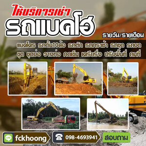 เช่ารถแบคโฮ รถแม็คโคร โทร 098-4693941 รถตัก รถขุด รถบด รถเกรด รถเจาะ รถเครน รถเฮี๊ยบ