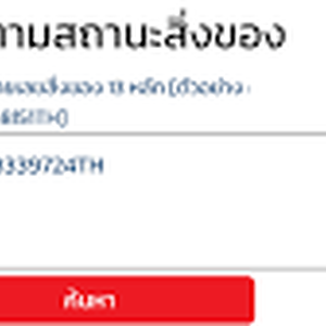 เช็คพัสดุ