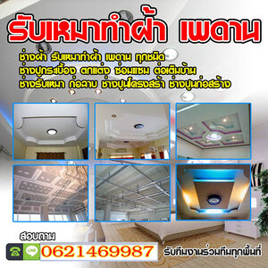 ช่างปูกระเบื้อง โทร 062-1469987 ทำรั้วบ้าน รับปูกระเบื้อง ฉาบปูน ทำฝ้าและเพดาน ทาสีบ้าน