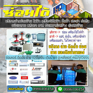 ช่างซ่อมแอร์ โทร 098-6106154 บริการล้างแอร์ ติดตั้งแอร์ ซ่อมแอร์ ล้างแอร์บ้าน ติดตั้ง ล้าง ย้าย เติมน้ำยา แอร์
