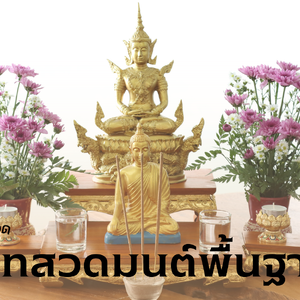 บทสวดมนต์แบบง่ายสำหรับผู้เริ่มต้น ได้กุศลไม่แพ้กัน!