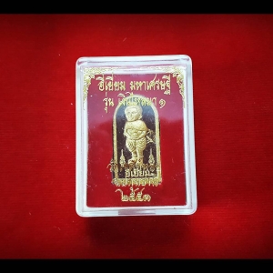 กุมาร อี่เยี่ยม รุ่นเงินทองไหลมา เนื้อผง (เสาร์5) ปี2553 - หลวงพ่อทองกลึง วัดเจดีย์หอย จ.ปทุมธานี