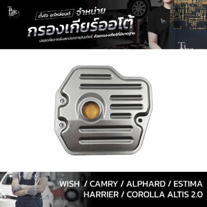 กรองเกียร์ออโต้ Toyota Wish Camry Alphard Estima Harrier Altis 1AZ 2AZ 3ZR 4Speed ATF OEM : 35330-0W010