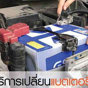 รับชาร์จแบตรถยนต์ โทร 093-3242443 หากเกิดเหตุ รถสตราร์ทไม่ติด บริการจั๊มแบตใกล้ฉัน ชาร์จแบตรถยนต์