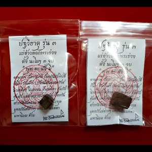 ปฐวีธาตุ รุ่น 3 แร่ข้าวตอกพระร่วง หลวงพ่อเอก วัดเขาแร่ สำนักสงฆ์เขาธัมมสรณ์