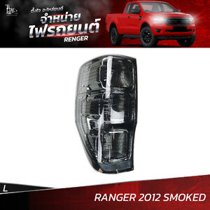 ไฟท้ายรถยนต์ FORD RANGER 2012 ขึ้นไป SMOKED ข้างซ้าย (L) พร้อมปลั้กขั้วไฟ
