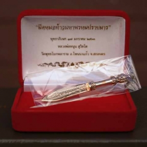 มีดหมอ (ท้าวมหาพรหม ปราบมาร) เนื้อโลหะสัมฤทธิ์ หลวงพ่อหนุน วัดพุทธโมกข์