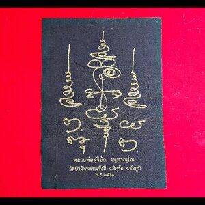 ผ้ายันต์นะเปิดธรณี (พิธีปลุกเสกพิธีเปิดโลก) ปี2563 (พุทธคุณ แก้อาถรรพ์ เปิดทางสว่าง) #รับประกันแท้ - พระอาจารย์สุริยัณ วัดป่าฉัพพรรณรังสี จ.ชัยภูมิ