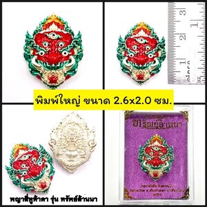 หน้ากากสี่หูห้าตา พิมพ์ใหญ่ เนื้อบรอนซ์ชุบเงิน ลงยาแดง ครูบาคำฝั้น วัดกอโชค 2566