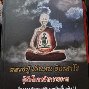 หนังสือ หลวงปู่ เดินหน อิเกสาโร(หลวงปู่เทพโลกอุดร) เล่ม1 (ปกแข็ง พิมพ์ครั้งที่2 (ฉบับสมบูรณ์ แก้ไขเเพิ่มเติม) ความหนา 515หน้า) ปี2563 #รับประกันแท้ - (เขียนโดย ฅนขลังคลังวิชา)