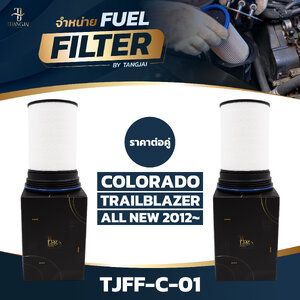 กรองน้ำมันเชื้อเพลิง CHEVROLET NEW COLORADO / TRAILBLAZER 2012~ ดีเซล OE.52100212 BY TANGJAI TJFF-C-01