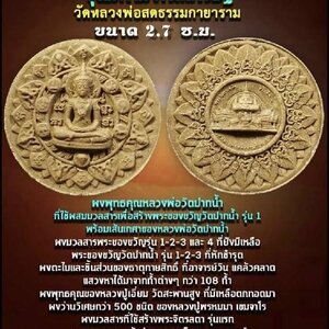 พระจักรพรรดิ ชัยมงคล (ขนาดพิมพ์เล็ก 2.7ซม.) เนื้อผง(ผงมวลสารเก่าและเส้นเกศา หลวงพ่อสด วัดปากน้ำ) ปี2550 พิธีใหญ่ #รับประกันแท้ - หลวงป๋า วัดหลวงพ่อสด ปลุกเสกทำวิชาธรรมกาย