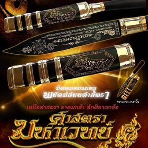 มีดหมอ บรมครูพยัคฆ์สยบศาสตรา สายเขาอ้อ จ.พัทลุง (ยาว9.5นิ้ว รวมด้ามและฝัก) ปี2564 #รับประกันแท้ - พิธ๊ใหญ่ ปลุกเสกเข้มขลังโดยพระเกจิอาจารย์ และฆราวาสผู้ทรงวิทยาคม สายเข้าอ้อ