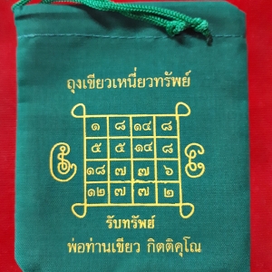 ถุงเขียวเหนียวทรัพย์ (ยันต์ รับทรัพย์เพิ่มทรัพย์) พ่อท่านเขียว หลวงพ่อเขียว วัดห้วยเงาะ ปี2552-2553
