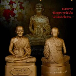 รูปหล่อ หลวงปู่เอี่ยม วัดสพานสูง (หน้าตัก9นิ้ว) เนื้อทองเหลือง ปี2564