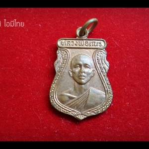 เหรียญ หลวงพ่อเณร วัดทุ่งเศรษฐี ไตรมาส ปี 2531