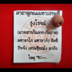 ลูกอมมหาเศรษฐี รุ่งโรจน์ มวลสารก้นครก-ก้นถาด หลวงพ่อเอก วัดเขาแร่ (ปัจจุบันท่าน ย้ายมาจำวัดที่ สำนักสงฆ์เขาธัมมสรณ์)