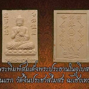 พระสมเด็จ(พระยูไล) มงคลประทานทรัพย์ (หลังเป็นยันต์จีน(ยันต์ฮู้) 12นักษัตร #สะเดาะเคราะห์#ปรับเเก้ดวงชะตา#กลับร้ายกลายดี#เสริมดวงโชคชะตาราศีต่างๆ) วัดจีนประชาสโมสร(เล่งฮกยี่) เนื้อผง ปี2564