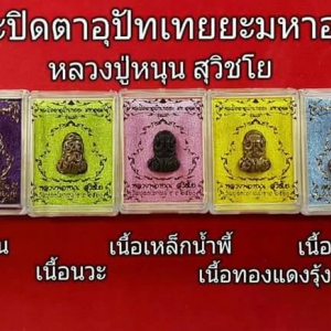 พระปิดตา อุปัทเทยยะ รุ่นแรก ปี2560 - หลวงพ่อหนุน วัดพุทธโมกข์