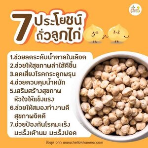 ถั่วลูกไก่ประโยชน์เต็มๆ