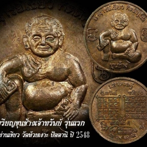 เหรียญขุนช้าง เจ้าทรัพย์ รุ่นแรก (หลังยันต์รับทรัพย์เพิ่มทรัพย์ มหาลาภ) ปี2548 #รับประกันแท้ - หลวงพ่อเขียว วัดห้วยเงาะ