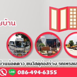 รถรับจ้างขนของ โทร 086-4946355 ขนของ ย้ายบ้าน หอพัก สำนักงาน และ ขนส่งสินค้า