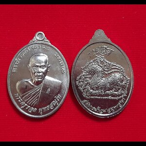 เหรียญ หลวงปู่รอด วัดบางน้ำวน หลังสิงห์ เนื้ออัลปาก้า ปี2558 #ตอกโค็ดยันต์ที่จีวร #รับประกันแท้ #ปลุกเสกแล้ว