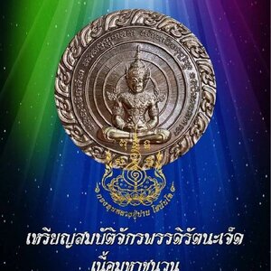 เหรียญพระมหาจักรพรรดิ์ (หลังสมบัติพระมหาจักรพรรดิ์ทั้ง7) (สมบัติจักรพรรดิรัตนะ7) ปี2563 เนื้อมหาชนวน - หลวงพ่อเล็ก วัดท่าขนุน / หลวงตาม้า วัดถ้ำเมืองนะ / วิชาธรรมกายสายหลวงปู่สด วัดปากน้ำ