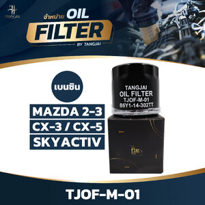 กรองน้ำมันเครื่อง MAZDA 2-3 / CX3 / CX5 SKYACTIV เบนซิน OE.B6Y1-14-302TT BY TANGJAI TJOF-M-01
