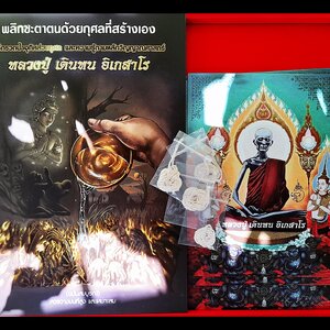 หนังสือ พลิกชะตาตนด้วยกุศลที่สร้างเอง (เคล็ดลับความรู้วิธีต่างๆ การกรวดน้ำอุทิศบุญกุศล เคล็ดลับเสริมศิริมงคล พลิกดวงชะตา เสริมให้ชีวิตดีขึ้นไม่ตกต่ำ) #รูปภาพ #สายสิญจน์ หลวงปู่เดินหน อิเกสาโร(หลวงปู่เทพโลกอุดร) ปี2564 (เขียนและจัดสร้างโดย ฅนขลังคลังวิชา)