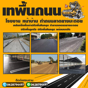 รับทำถนนลาดยางโทร 062-8794497 รับทำลานจอดรถ สร้างถนนลาดยาง รับเคลียร์พื้นที่ ทำพื้นหินคลุก คอนกรีตพิมพ์ลาย