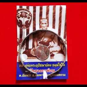 กำไล หลวงพ่อคง วัดบางกะพ้อม เนื้ออัลปาก้า ปี2551 #รับประกันแท้