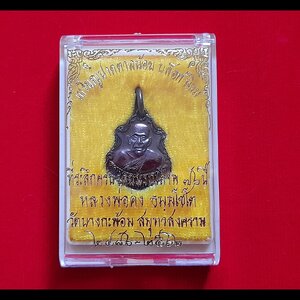 เหรียญ หลวงพ่อคง วัดบางกะพ้อม เนื้อทองแดง ปี2562 #รับประกันแท้