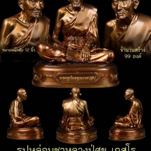 รูปหล่อ หลวงปู่ศุข วัดปากคลองมะข่ามเฒ่า ชัยนาท หน้าตัก12นิ้ว เนื้อโลหะทองเหลือง ปี2558 (ปลุกเสก โดย หลวงพ่อวิชา)