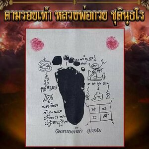 ผ้ายันต์รอยเท้า หลวงพ่อกวย วัดโฆสิตาราม ปี2563