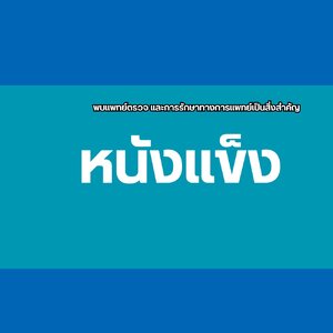 โรคหนังแข็ง