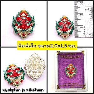 หน้ากากสี่หูห้าตา พิมพ์เล็ก เนื้อบรอนซ์ชุบเงิน ลงยาแดง ครูบาคำฝั้น วัดกอโชค 2566