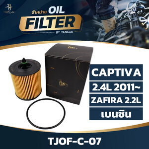 กรองน้ำมันเครื่อง CHEVROLET CAPTIVA 2.4L 2011~ / ZAFIRA 2.2L เบนซิน OE.93175493 BY TANGJAI TJOF-C-07
