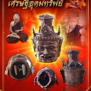 เศียรพ่อแก่ หลวงปู่หมุน